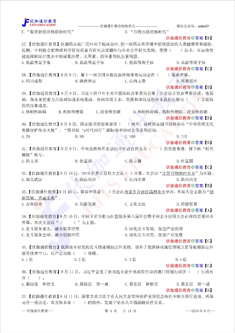 时政每月试题库2019版09月_三桶油_中海油_时事政治更新复习资料_最新每月时政配套题库基础