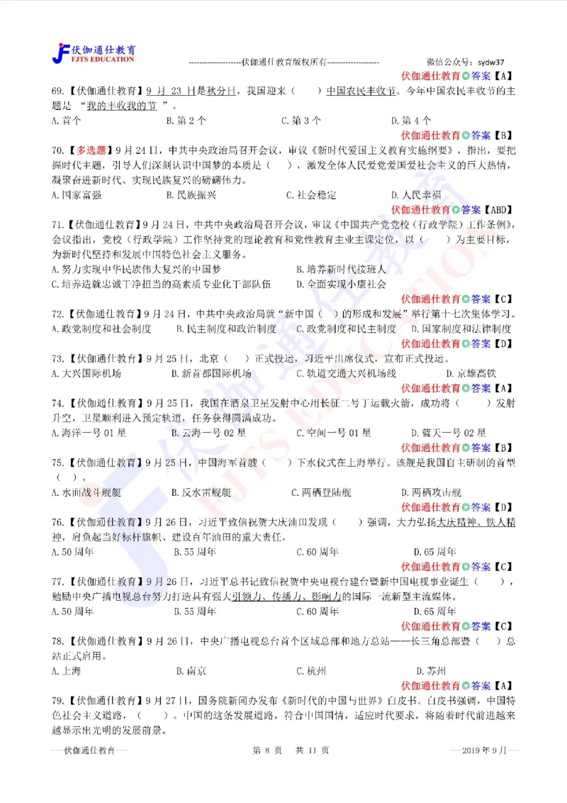 时政每月试题库2019版09月_三桶油_中海油_时事政治更新复习资料_最新每月时政配套题库基础