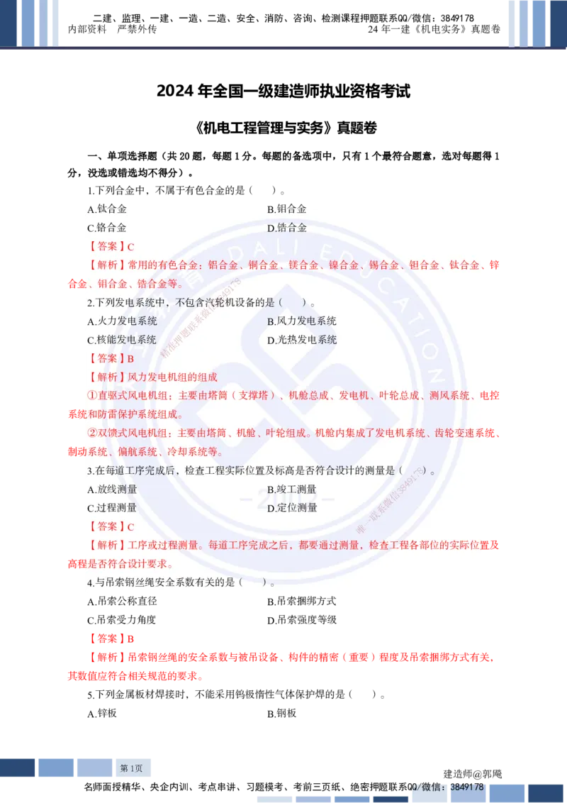 2024年一建《机电实务》真题及答案解析_2026年一级建造师_2026年一建机电_2025年一建机电SVIP_03-习题精析✿实战特训✿模考通关_13-机电《真题解析班》名师DL_2024机电真题解析