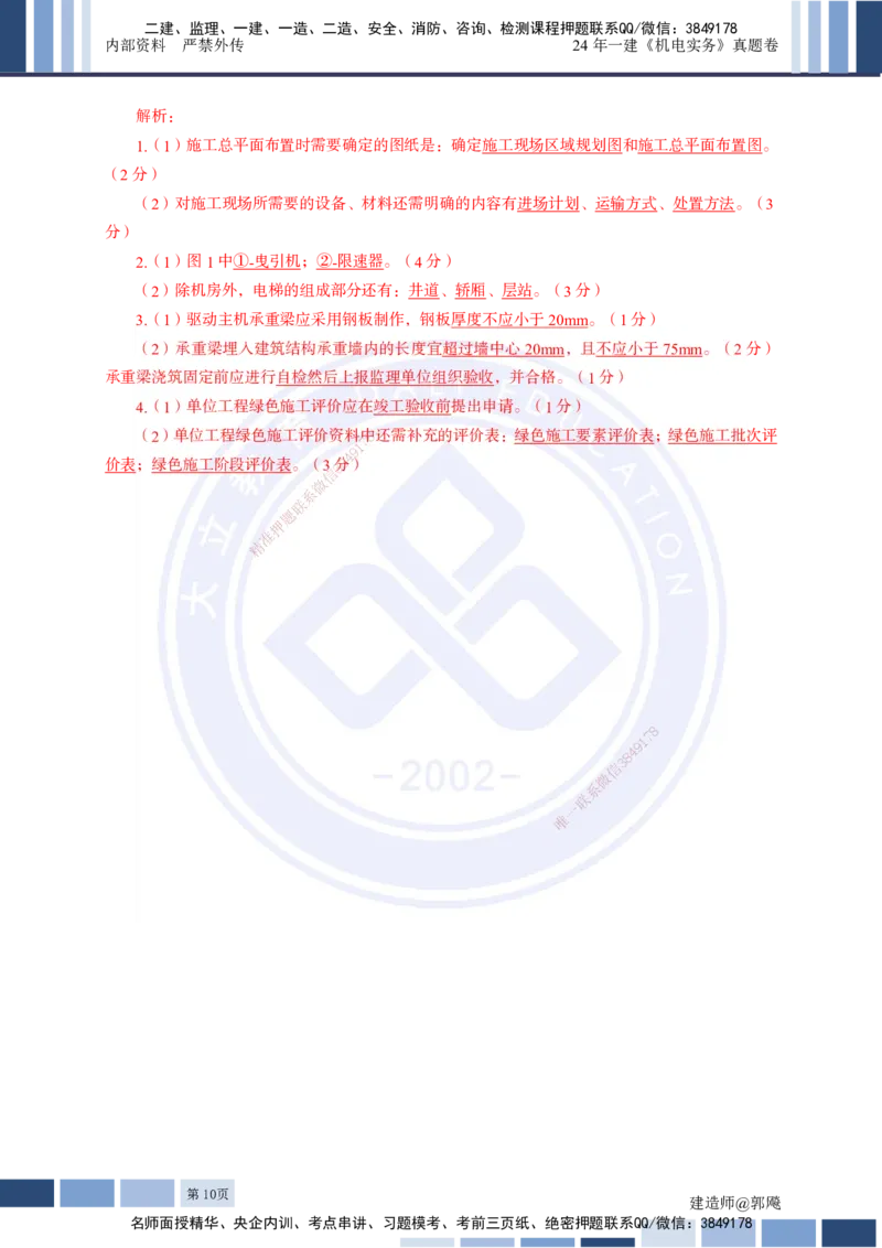 2024年一建《机电实务》真题及答案解析_2026年一级建造师_2026年一建机电_2025年一建机电SVIP_03-习题精析✿实战特训✿模考通关_13-机电《真题解析班》名师DL_2024机电真题解析