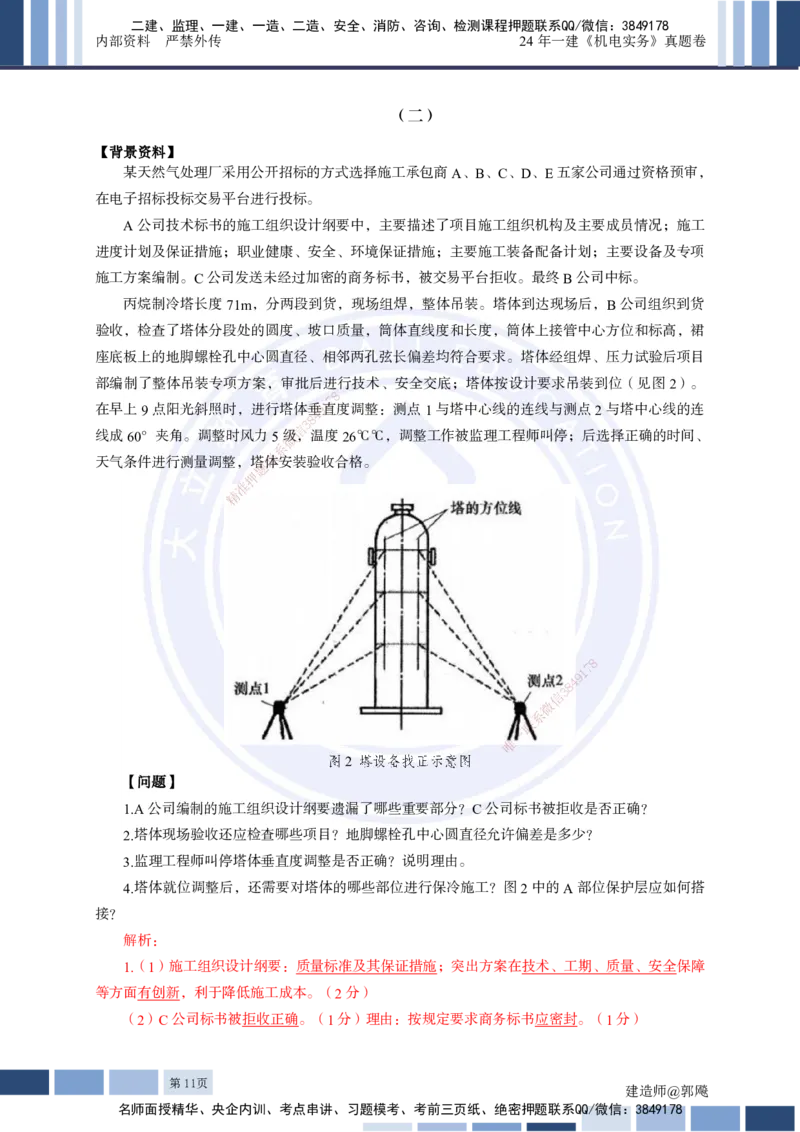 2024年一建《机电实务》真题及答案解析_2026年一级建造师_2026年一建机电_2025年一建机电SVIP_03-习题精析✿实战特训✿模考通关_13-机电《真题解析班》名师DL_2024机电真题解析