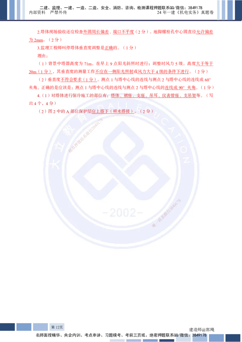 2024年一建《机电实务》真题及答案解析_2026年一级建造师_2026年一建机电_2025年一建机电SVIP_03-习题精析✿实战特训✿模考通关_13-机电《真题解析班》名师DL_2024机电真题解析