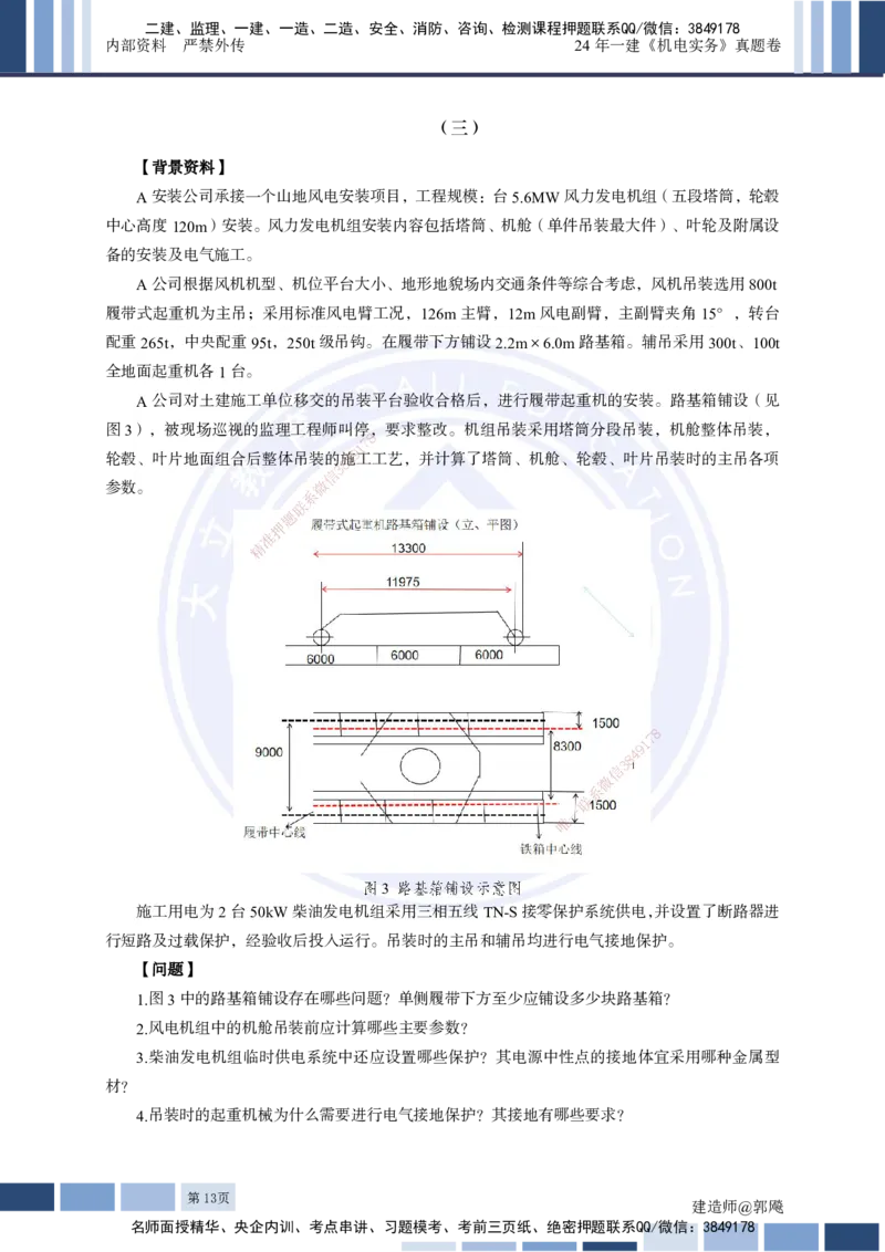 2024年一建《机电实务》真题及答案解析_2026年一级建造师_2026年一建机电_2025年一建机电SVIP_03-习题精析✿实战特训✿模考通关_13-机电《真题解析班》名师DL_2024机电真题解析
