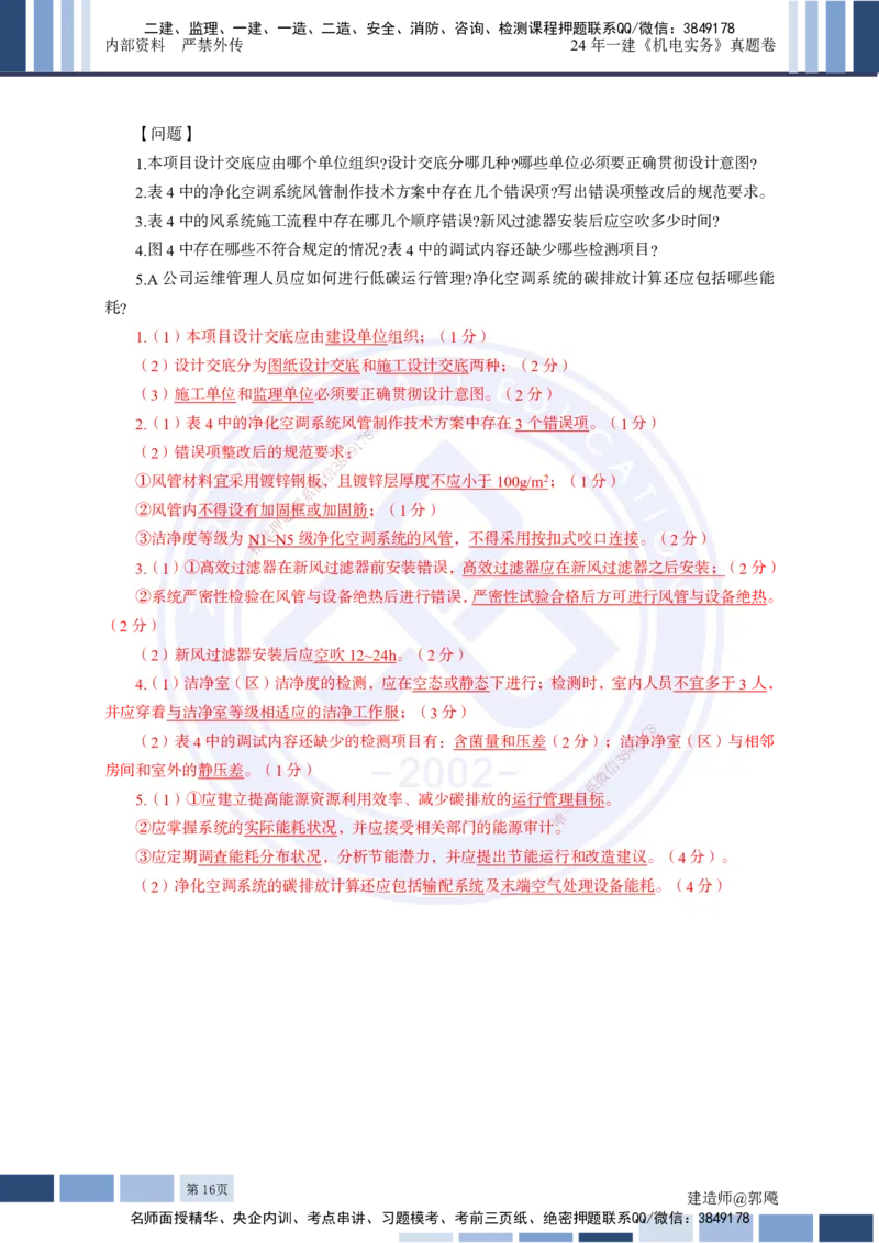 2024年一建《机电实务》真题及答案解析_2026年一级建造师_2026年一建机电_2025年一建机电SVIP_03-习题精析✿实战特训✿模考通关_13-机电《真题解析班》名师DL_2024机电真题解析