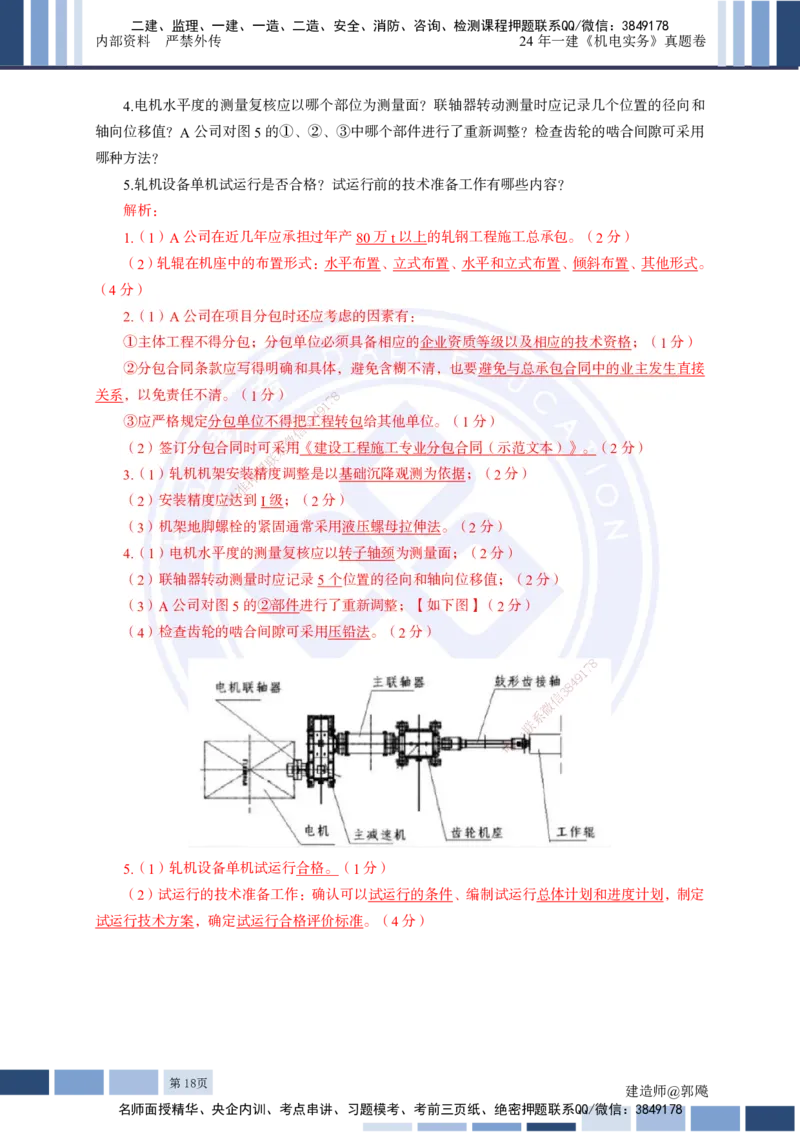 2024年一建《机电实务》真题及答案解析_2026年一级建造师_2026年一建机电_2025年一建机电SVIP_03-习题精析✿实战特训✿模考通关_13-机电《真题解析班》名师DL_2024机电真题解析