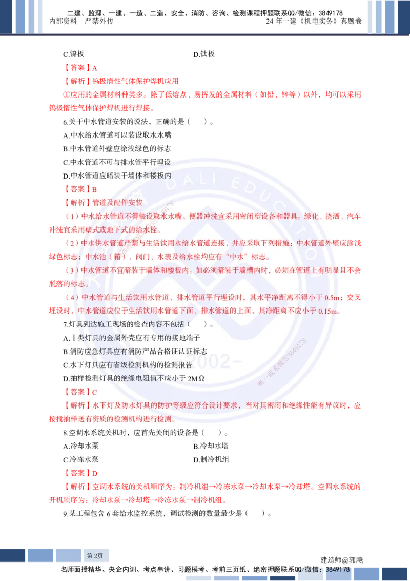 2024年一建《机电实务》真题及答案解析_2026年一级建造师_2026年一建机电_2025年一建机电SVIP_03-习题精析✿实战特训✿模考通关_13-机电《真题解析班》名师DL_2024机电真题解析