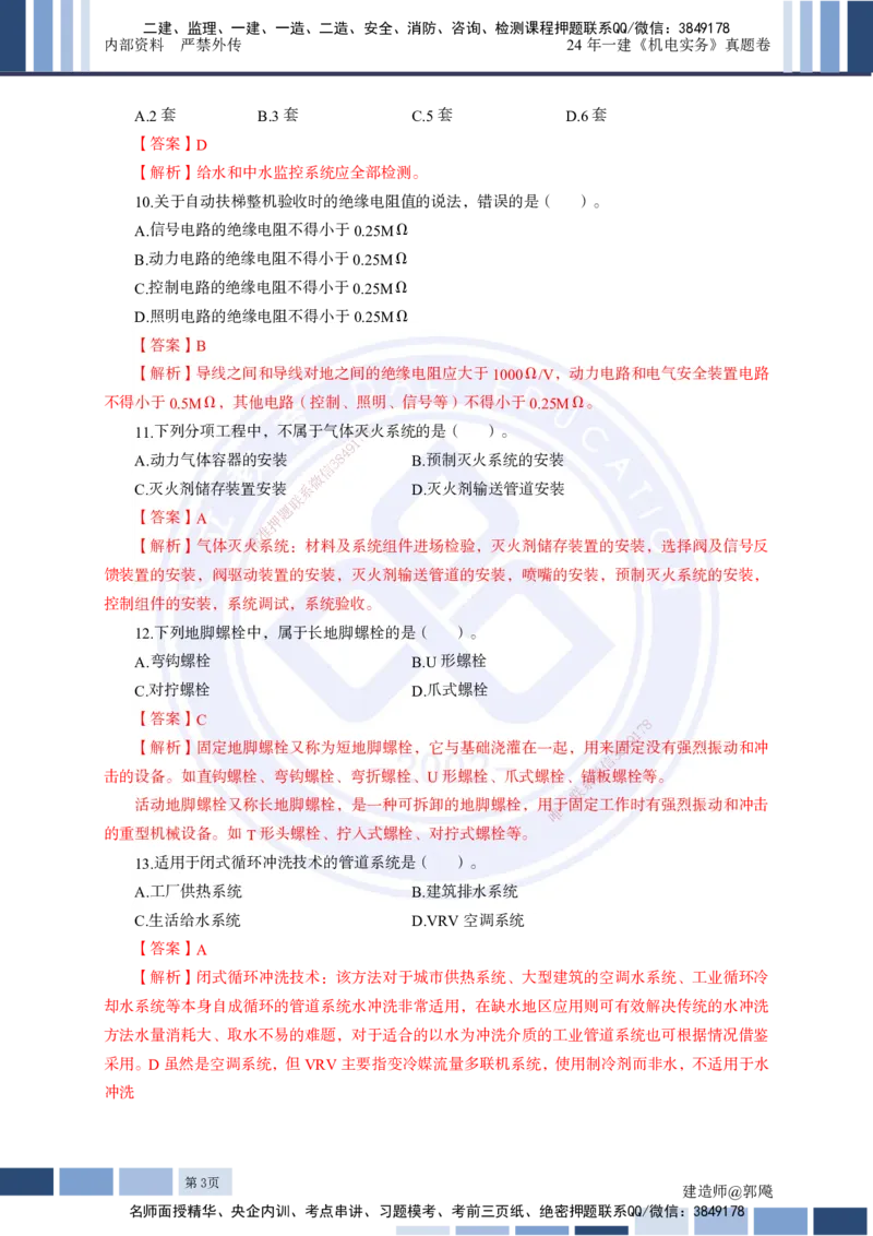 2024年一建《机电实务》真题及答案解析_2026年一级建造师_2026年一建机电_2025年一建机电SVIP_03-习题精析✿实战特训✿模考通关_13-机电《真题解析班》名师DL_2024机电真题解析