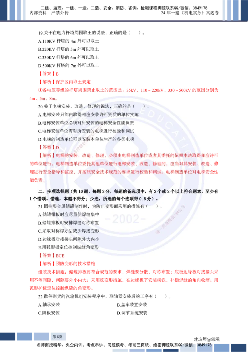 2024年一建《机电实务》真题及答案解析_2026年一级建造师_2026年一建机电_2025年一建机电SVIP_03-习题精析✿实战特训✿模考通关_13-机电《真题解析班》名师DL_2024机电真题解析