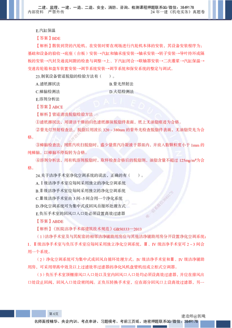 2024年一建《机电实务》真题及答案解析_2026年一级建造师_2026年一建机电_2025年一建机电SVIP_03-习题精析✿实战特训✿模考通关_13-机电《真题解析班》名师DL_2024机电真题解析