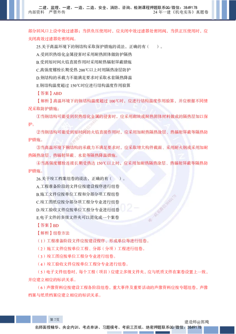 2024年一建《机电实务》真题及答案解析_2026年一级建造师_2026年一建机电_2025年一建机电SVIP_03-习题精析✿实战特训✿模考通关_13-机电《真题解析班》名师DL_2024机电真题解析
