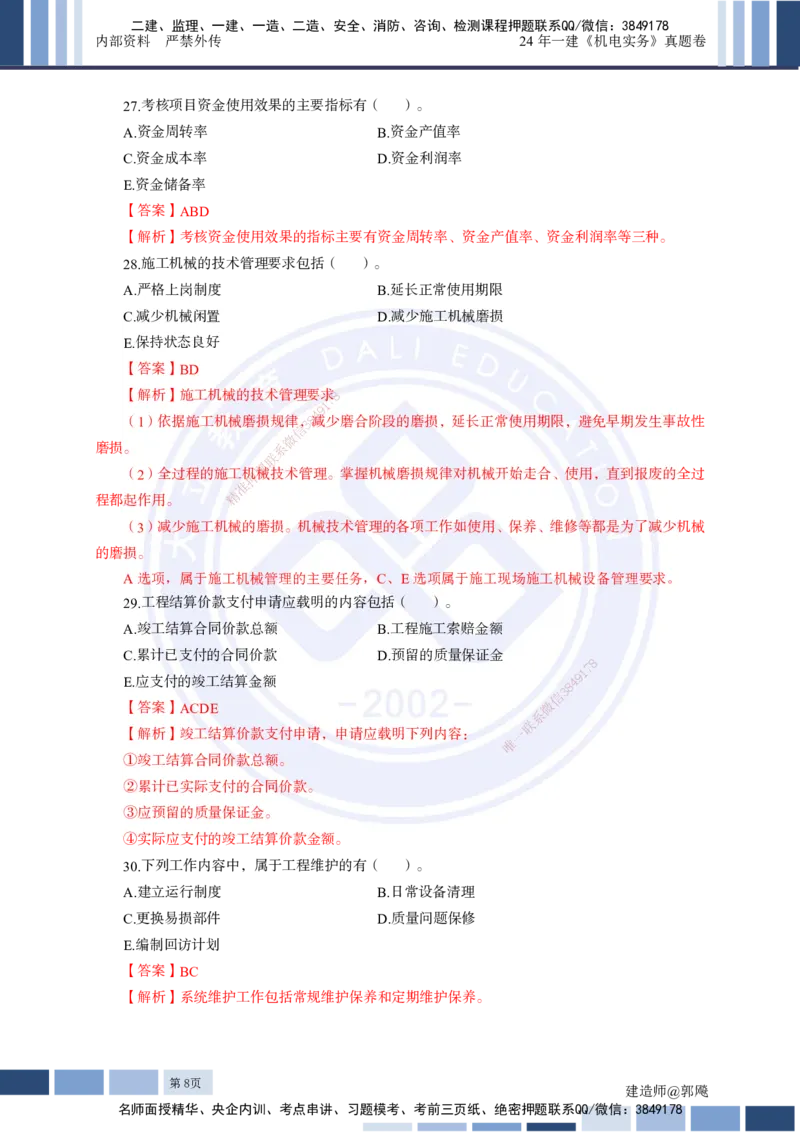 2024年一建《机电实务》真题及答案解析_2026年一级建造师_2026年一建机电_2025年一建机电SVIP_03-习题精析✿实战特训✿模考通关_13-机电《真题解析班》名师DL_2024机电真题解析