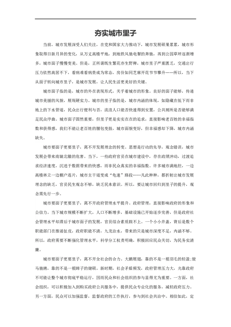 范文75：夯实城市里子_2025春招题库汇总_国企综合题库_1、国企招聘考试------笔试资料_综合写作_写作精选范文110篇
