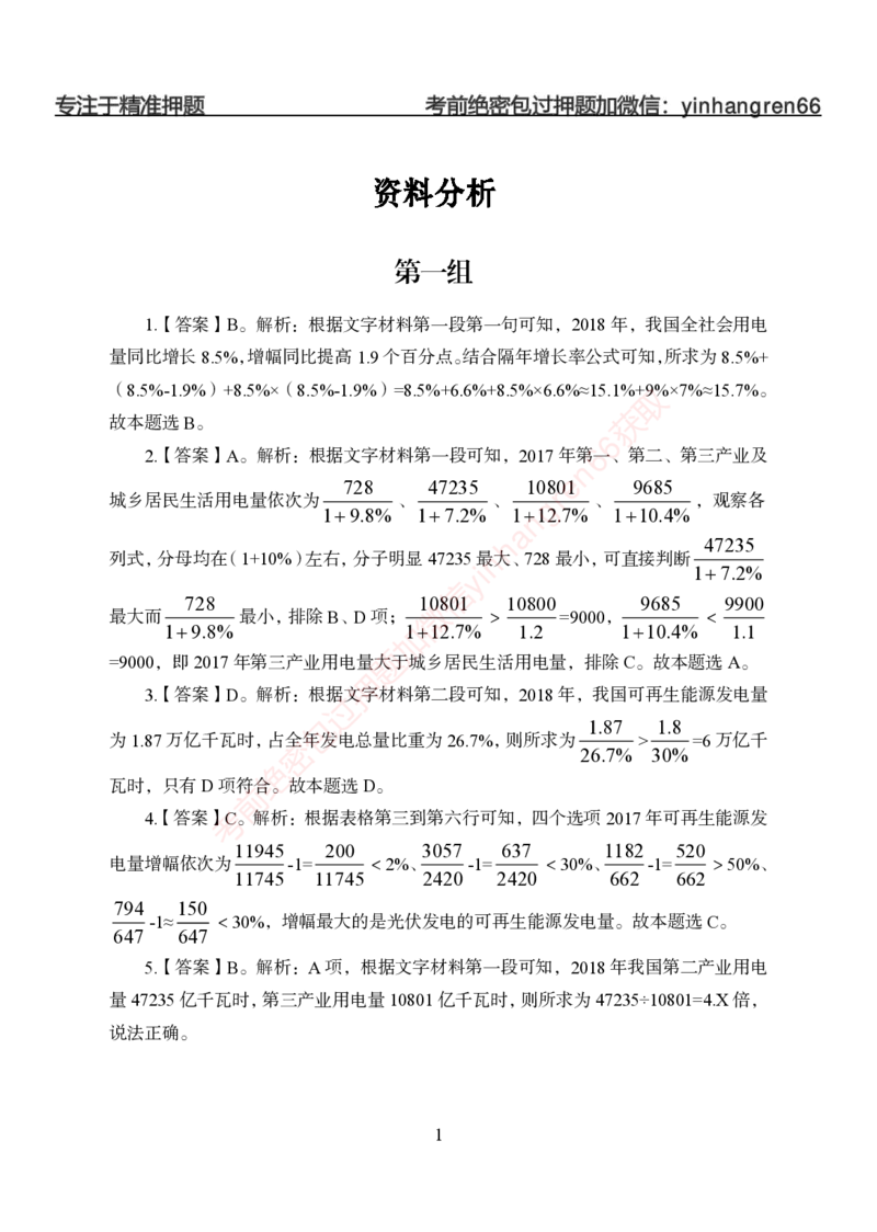 狂训实战-狂训实战-资料分析-答案版_2025春招题库汇总_银行题库-1_银行全套上岸资料_讲义+题库+冲刺_04、考前冲刺题库（特训冲刺高分题库+详解）全