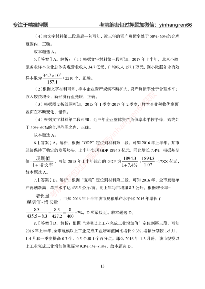 狂训实战-狂训实战-资料分析-答案版_2025春招题库汇总_银行题库-1_银行全套上岸资料_讲义+题库+冲刺_04、考前冲刺题库（特训冲刺高分题库+详解）全