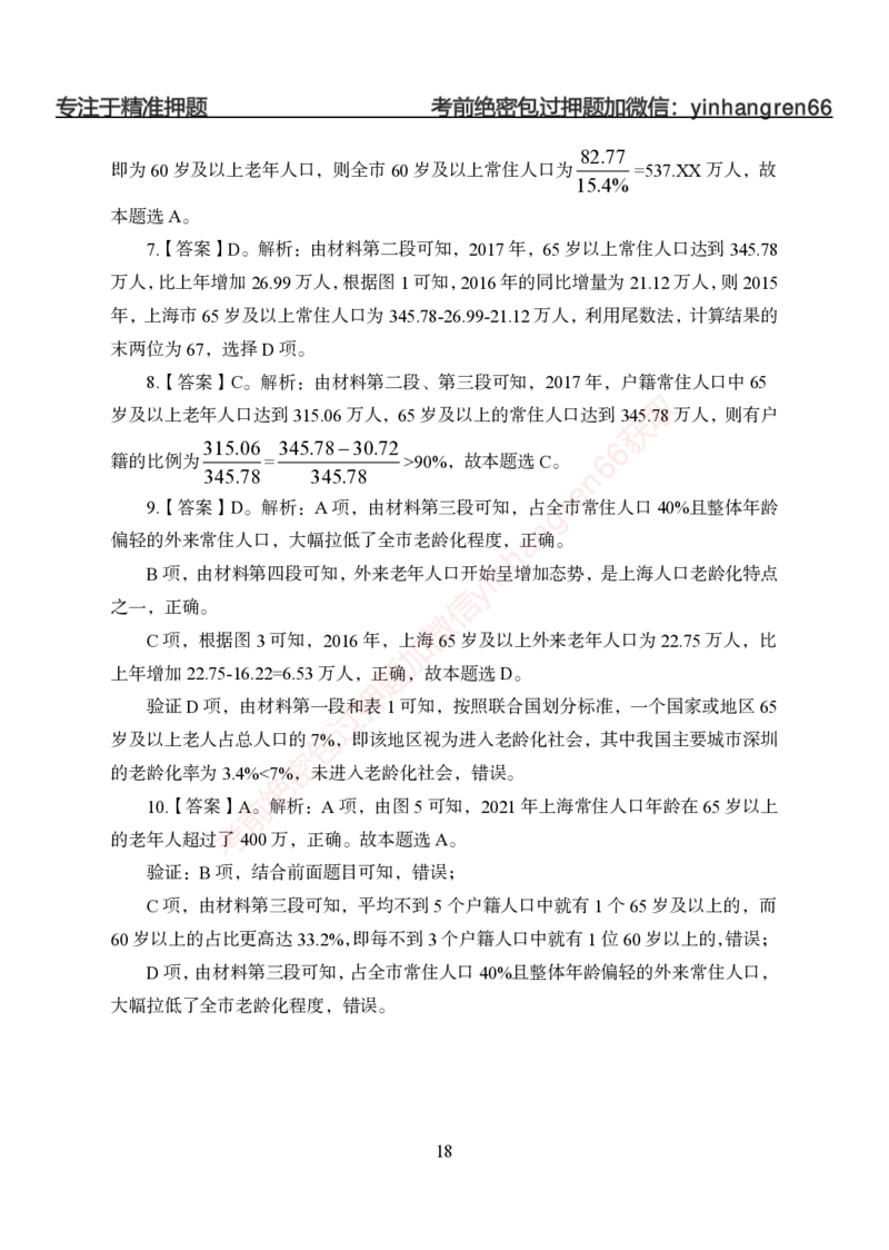 狂训实战-狂训实战-资料分析-答案版_2025春招题库汇总_银行题库-1_银行全套上岸资料_讲义+题库+冲刺_04、考前冲刺题库（特训冲刺高分题库+详解）全