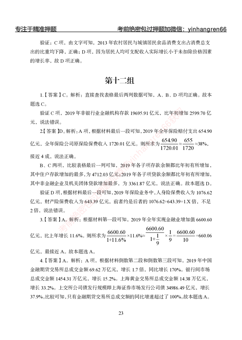 狂训实战-狂训实战-资料分析-答案版_2025春招题库汇总_银行题库-1_银行全套上岸资料_讲义+题库+冲刺_04、考前冲刺题库（特训冲刺高分题库+详解）全