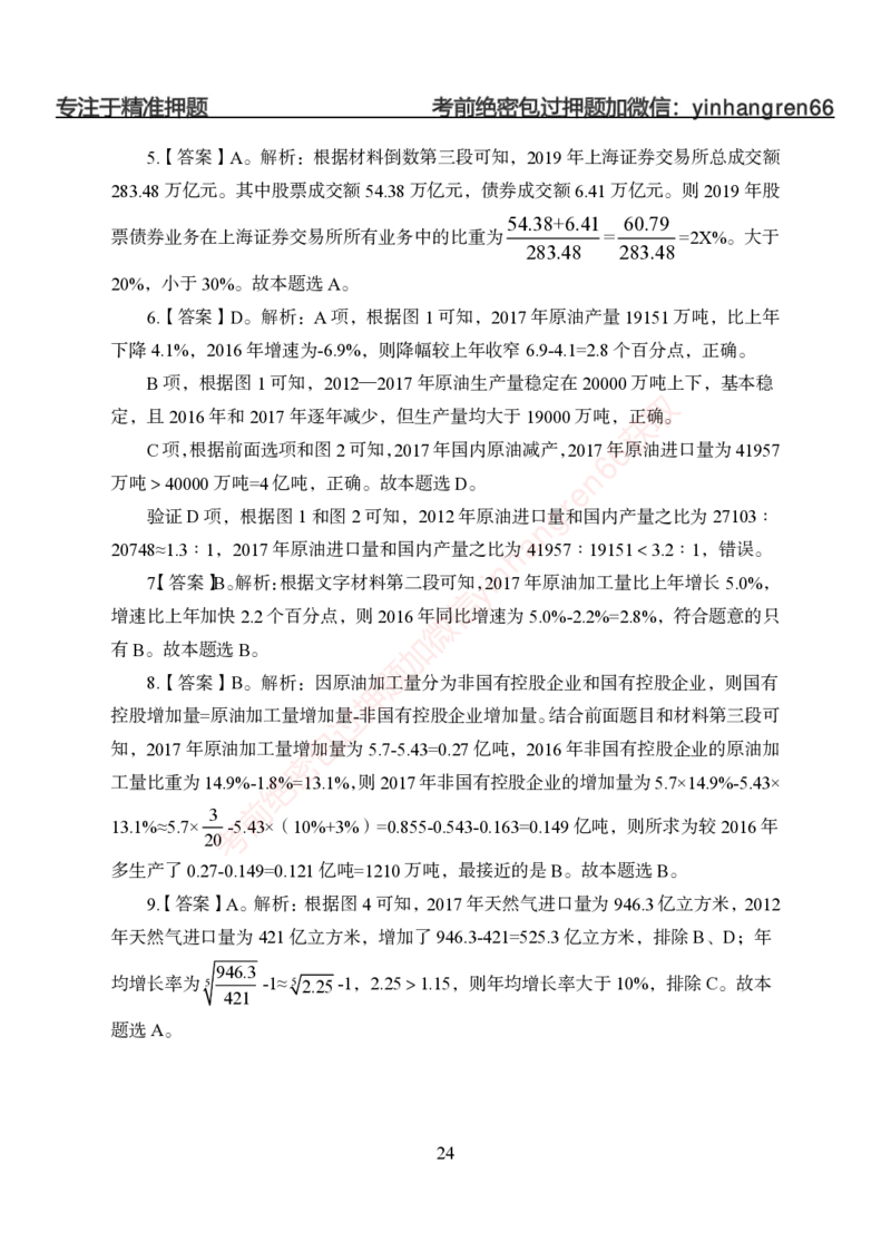 狂训实战-狂训实战-资料分析-答案版_2025春招题库汇总_银行题库-1_银行全套上岸资料_讲义+题库+冲刺_04、考前冲刺题库（特训冲刺高分题库+详解）全