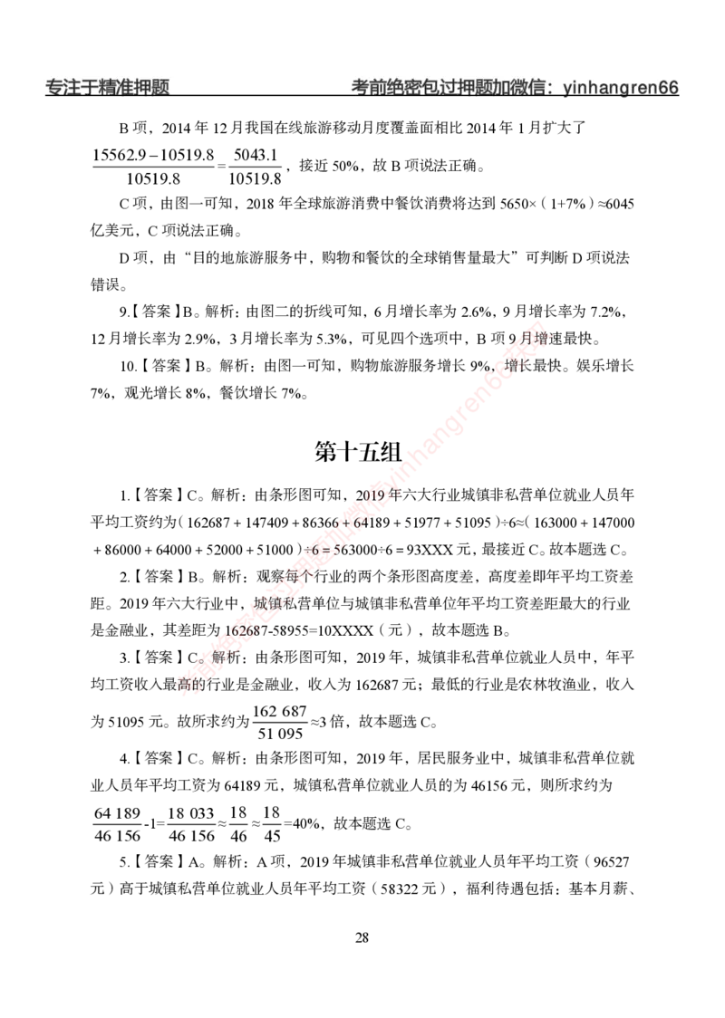 狂训实战-狂训实战-资料分析-答案版_2025春招题库汇总_银行题库-1_银行全套上岸资料_讲义+题库+冲刺_04、考前冲刺题库（特训冲刺高分题库+详解）全