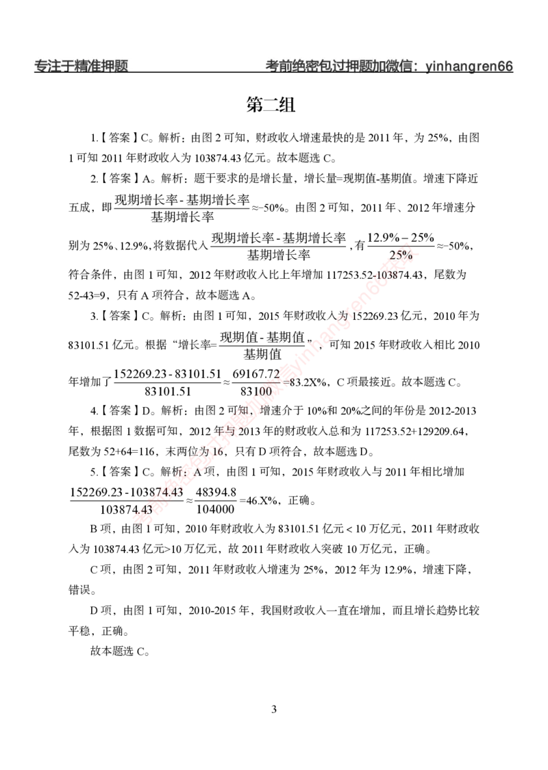 狂训实战-狂训实战-资料分析-答案版_2025春招题库汇总_银行题库-1_银行全套上岸资料_讲义+题库+冲刺_04、考前冲刺题库（特训冲刺高分题库+详解）全