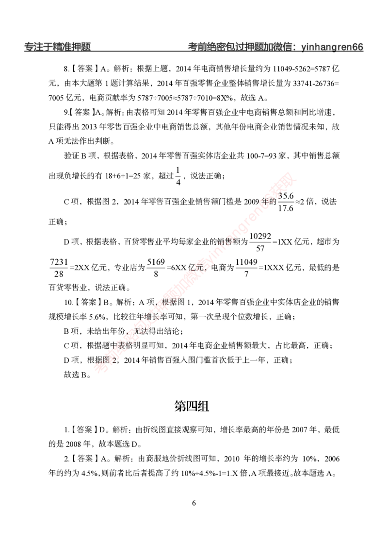 狂训实战-狂训实战-资料分析-答案版_2025春招题库汇总_银行题库-1_银行全套上岸资料_讲义+题库+冲刺_04、考前冲刺题库（特训冲刺高分题库+详解）全