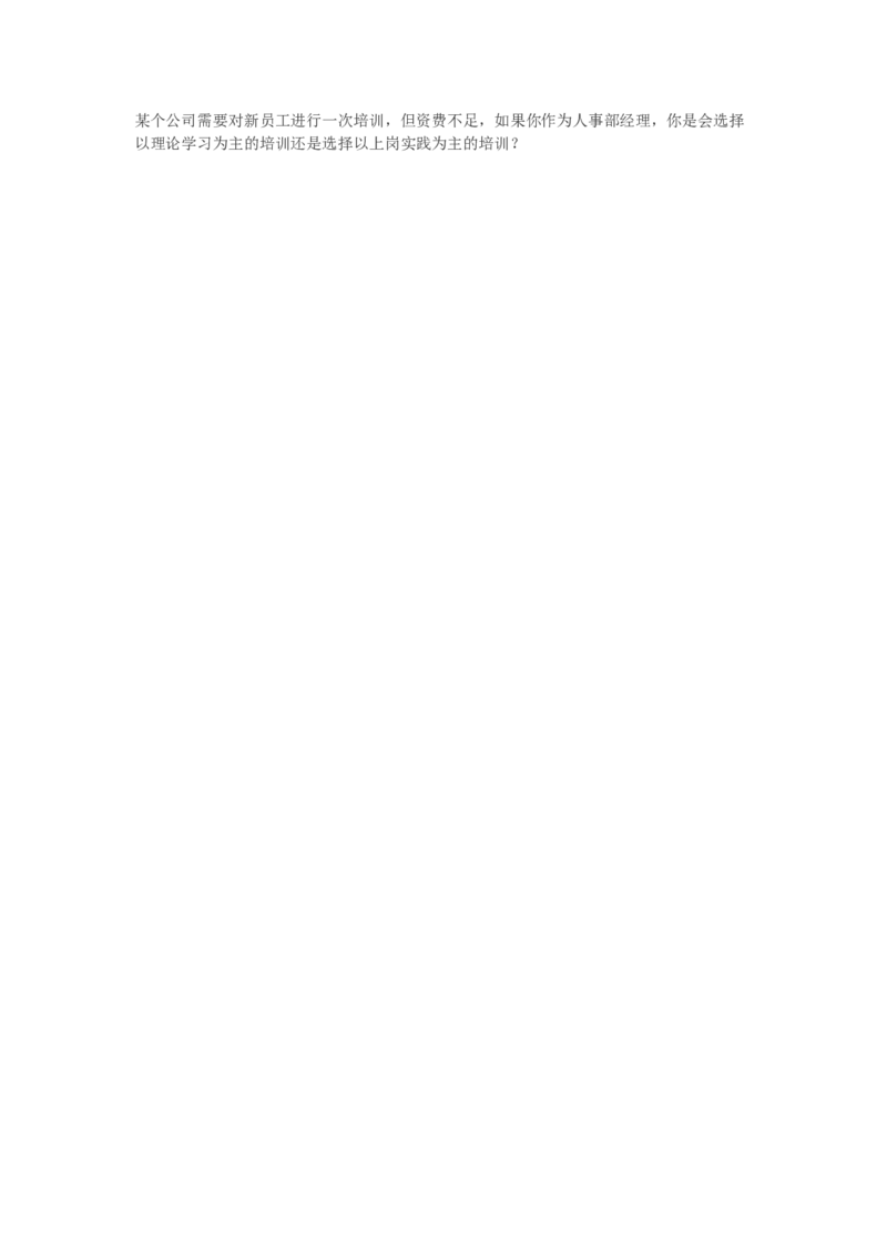 培训选择：理论学习or上岗实践未编辑答案_2025春招题库汇总_十大行测题库_2023年十大热门题库更新中_09、易考汇总_银行面试_无领导小组讨论_无领导小组面试_两难问题