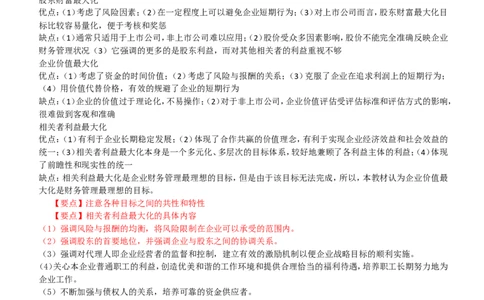 财务类方向专业面高频考查知识点--财务管理(1)_2025春招题库汇总_国企-运营商题库_中国移动面试全套资料_移动面试专业部分
