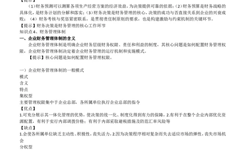 财务类方向专业面高频考查知识点--财务管理(1)_2025春招题库汇总_国企-运营商题库_中国移动面试全套资料_移动面试专业部分