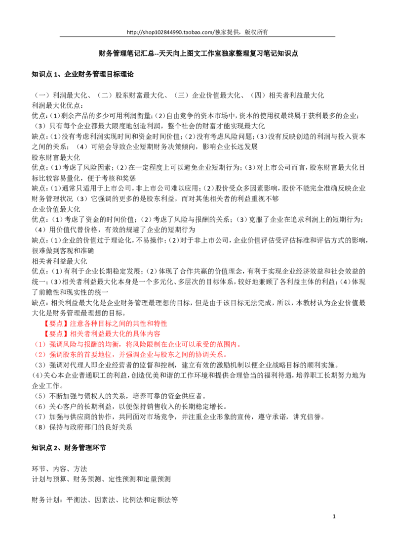 财务类方向专业面高频考查知识点--财务管理(1)_2025春招题库汇总_国企-运营商题库_中国移动面试全套资料_移动面试专业部分