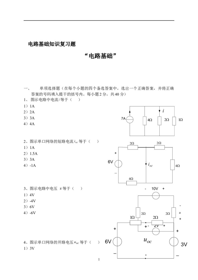 电路基础知识复习资料_2025春招题库汇总_国企题库_中国烟草_3Yancao笔试专业完整知识点（仅需看本专业）_3.9电气专业知识_电路复习资料
