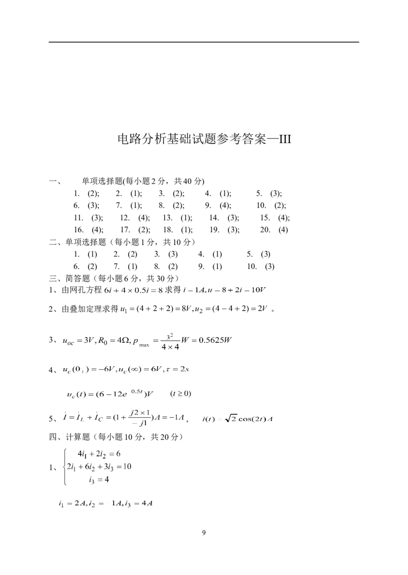 电路基础知识复习资料_2025春招题库汇总_国企题库_中国烟草_3Yancao笔试专业完整知识点（仅需看本专业）_3.9电气专业知识_电路复习资料