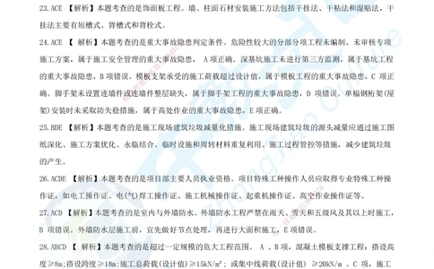 10.2025年一建《建筑实务》集训C卷答案_2026年一级建造师_2026年一建建筑_2025年一建建筑SVIP_05-考前密训✿央企特训✿机构普押_33-建筑《名师集训ABCD卷》ZJ