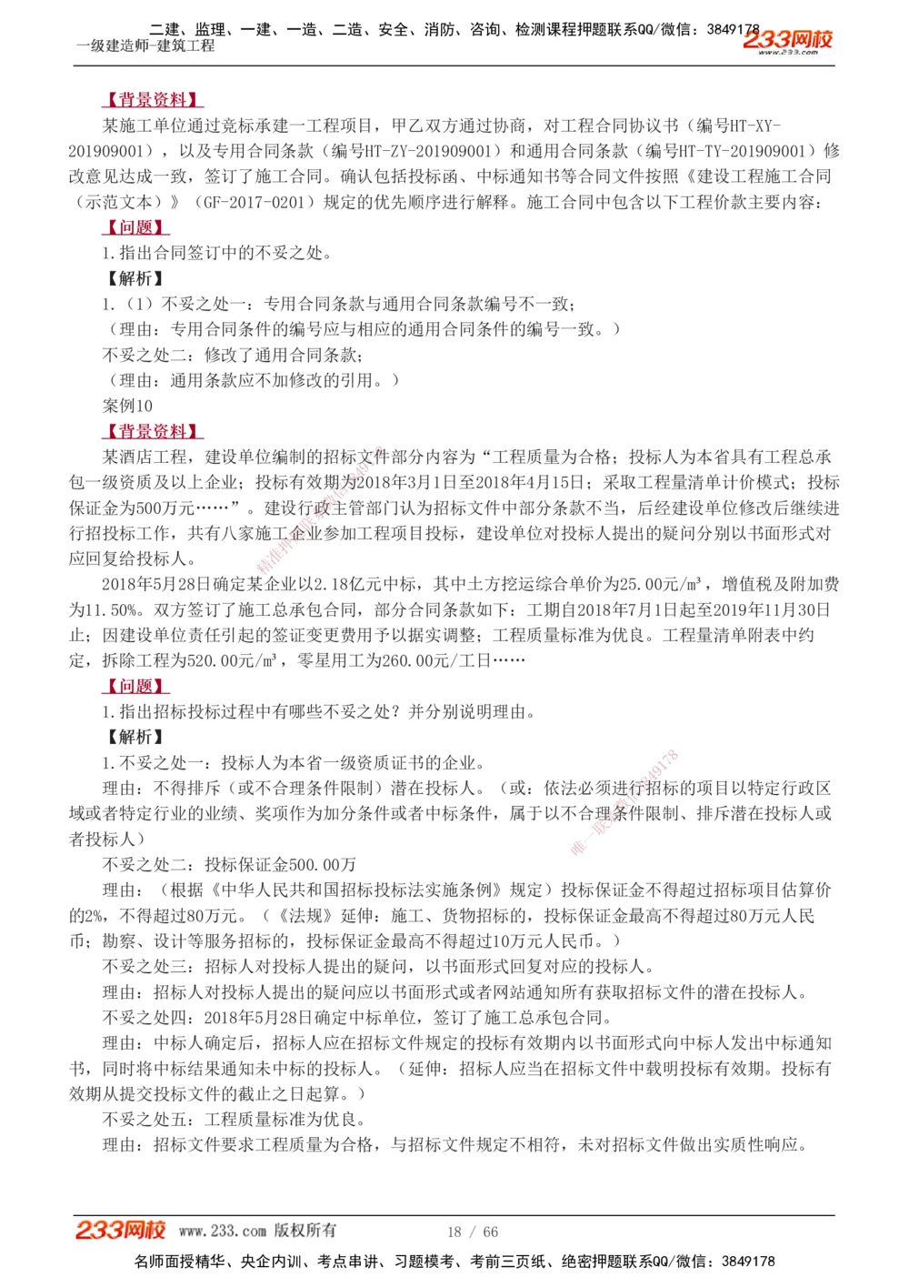 1-24_2026年一级建造师_2026年一建建筑_2025年一建建筑SVIP_04-冲刺串讲✿考点强化✿小灶集训_03-建筑《案例专项班》梁毛233