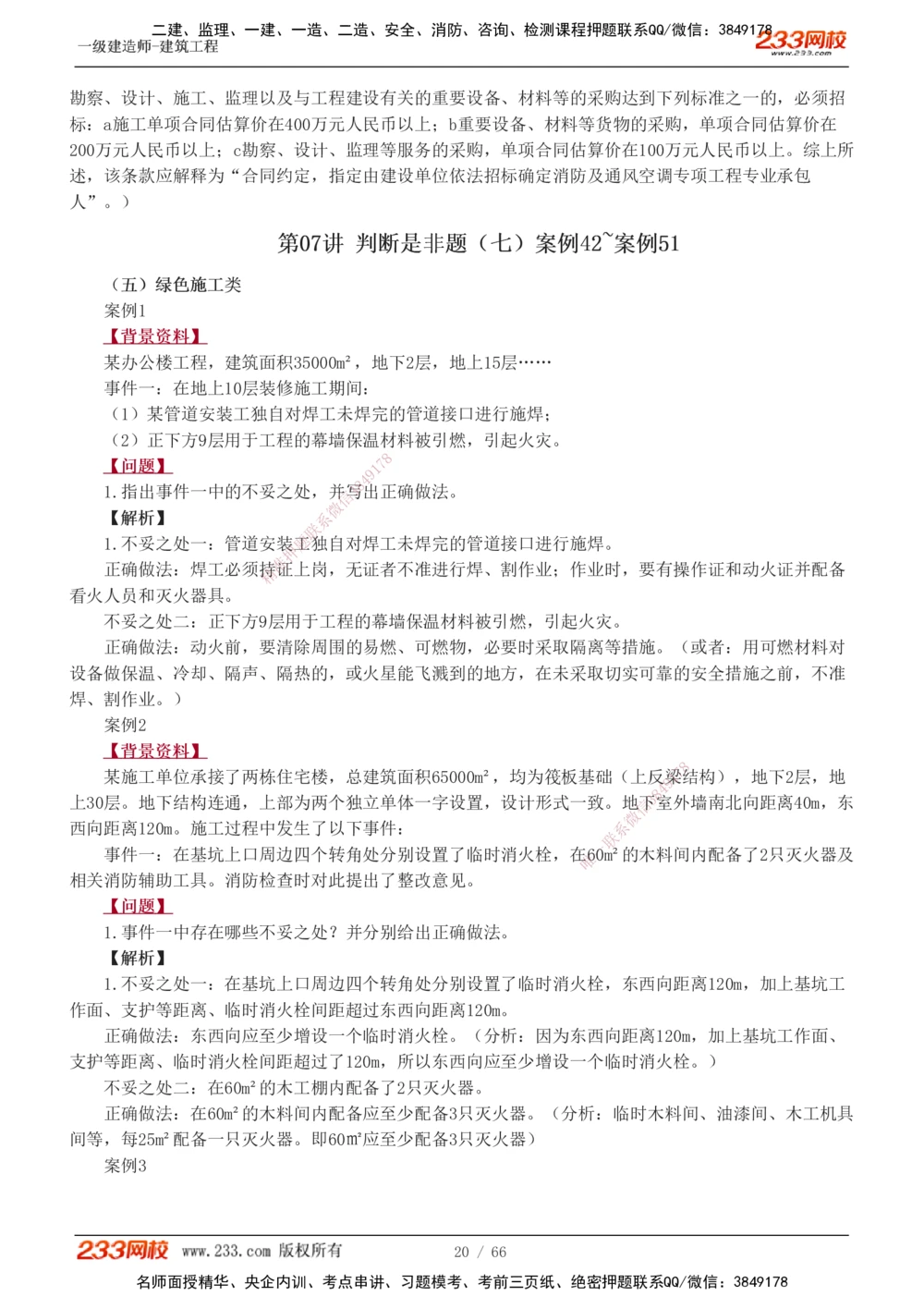 1-24_2026年一级建造师_2026年一建建筑_2025年一建建筑SVIP_04-冲刺串讲✿考点强化✿小灶集训_03-建筑《案例专项班》梁毛233
