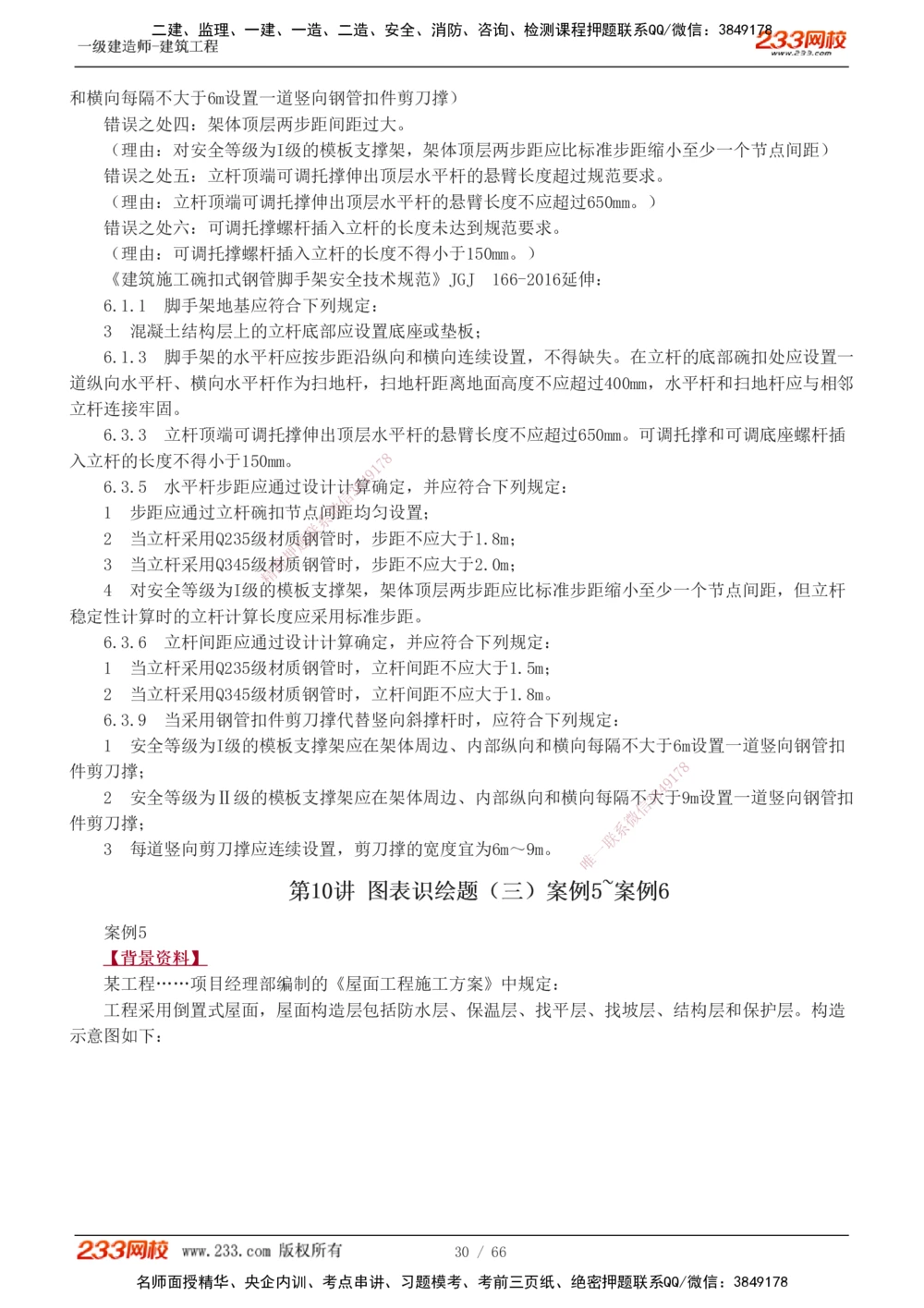 1-24_2026年一级建造师_2026年一建建筑_2025年一建建筑SVIP_04-冲刺串讲✿考点强化✿小灶集训_03-建筑《案例专项班》梁毛233
