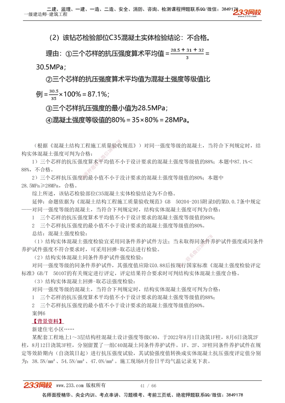 1-24_2026年一级建造师_2026年一建建筑_2025年一建建筑SVIP_04-冲刺串讲✿考点强化✿小灶集训_03-建筑《案例专项班》梁毛233