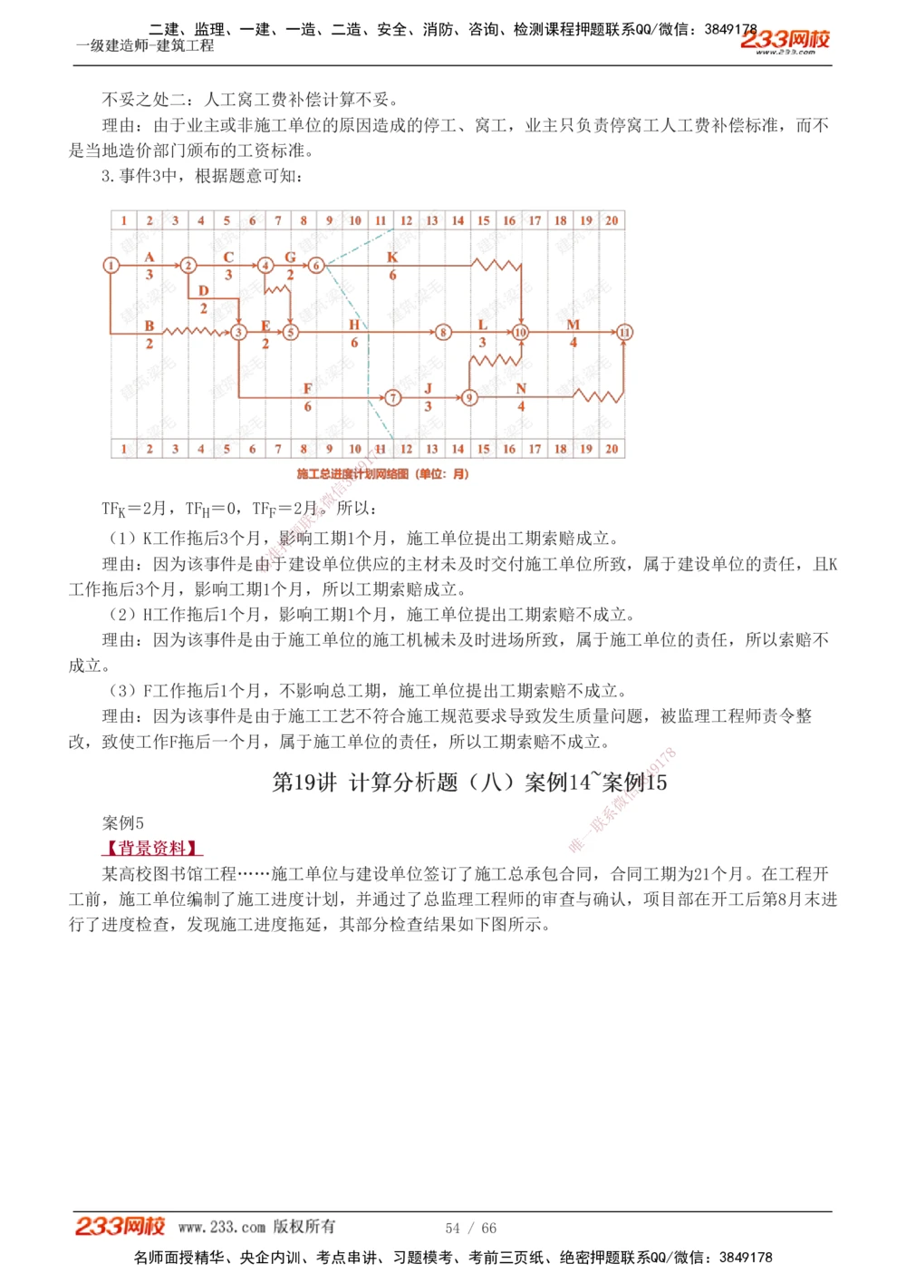 1-24_2026年一级建造师_2026年一建建筑_2025年一建建筑SVIP_04-冲刺串讲✿考点强化✿小灶集训_03-建筑《案例专项班》梁毛233