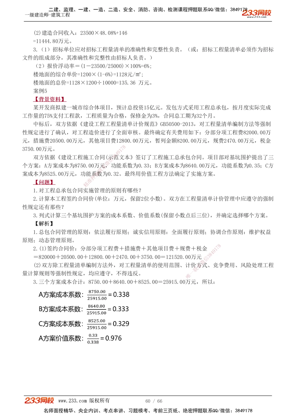 1-24_2026年一级建造师_2026年一建建筑_2025年一建建筑SVIP_04-冲刺串讲✿考点强化✿小灶集训_03-建筑《案例专项班》梁毛233