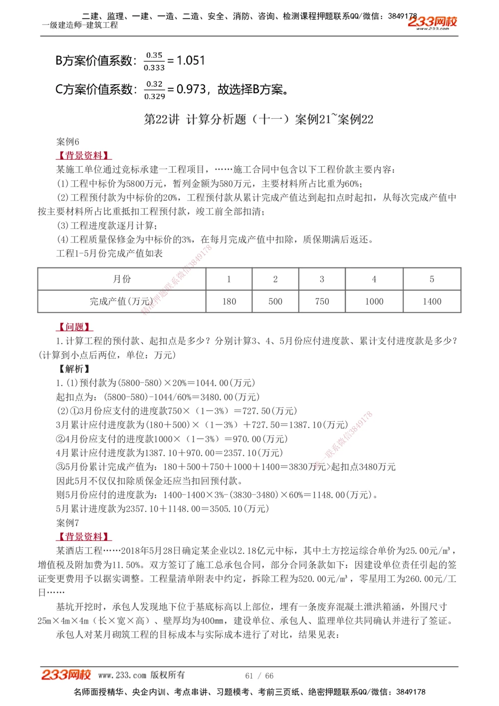 1-24_2026年一级建造师_2026年一建建筑_2025年一建建筑SVIP_04-冲刺串讲✿考点强化✿小灶集训_03-建筑《案例专项班》梁毛233