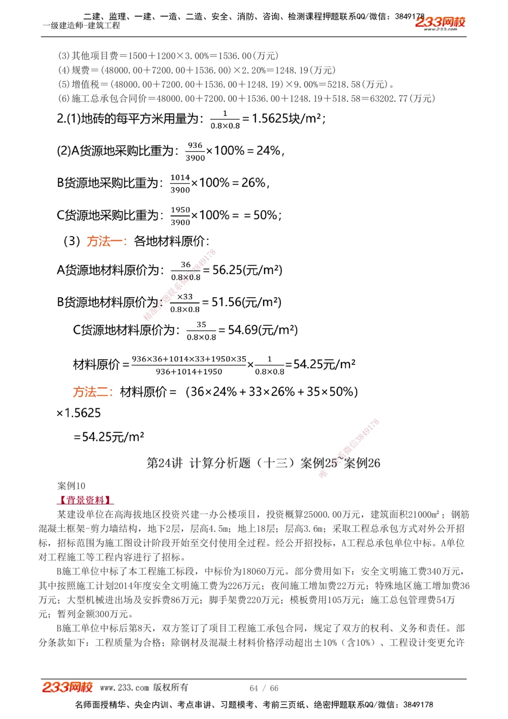 1-24_2026年一级建造师_2026年一建建筑_2025年一建建筑SVIP_04-冲刺串讲✿考点强化✿小灶集训_03-建筑《案例专项班》梁毛233