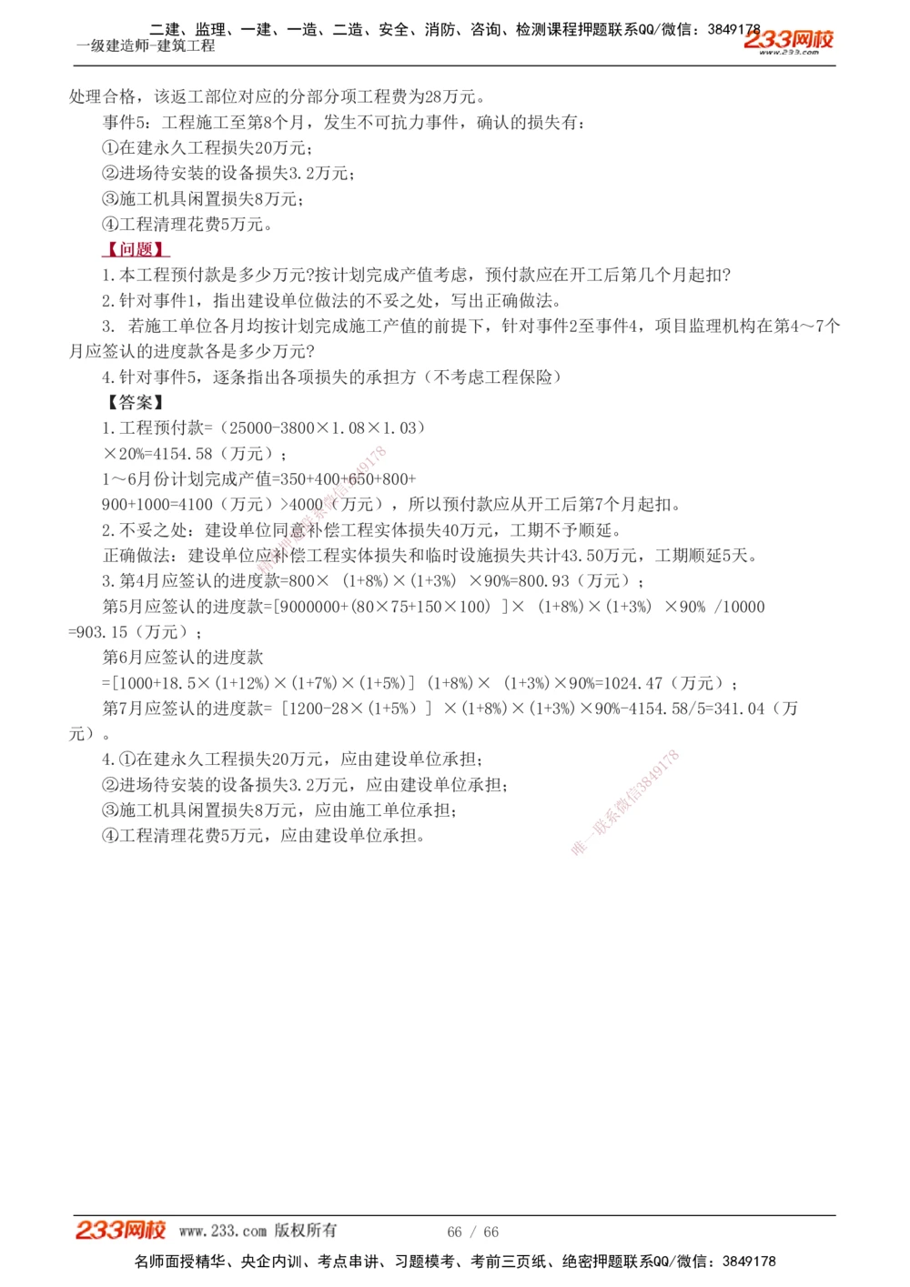 1-24_2026年一级建造师_2026年一建建筑_2025年一建建筑SVIP_04-冲刺串讲✿考点强化✿小灶集训_03-建筑《案例专项班》梁毛233