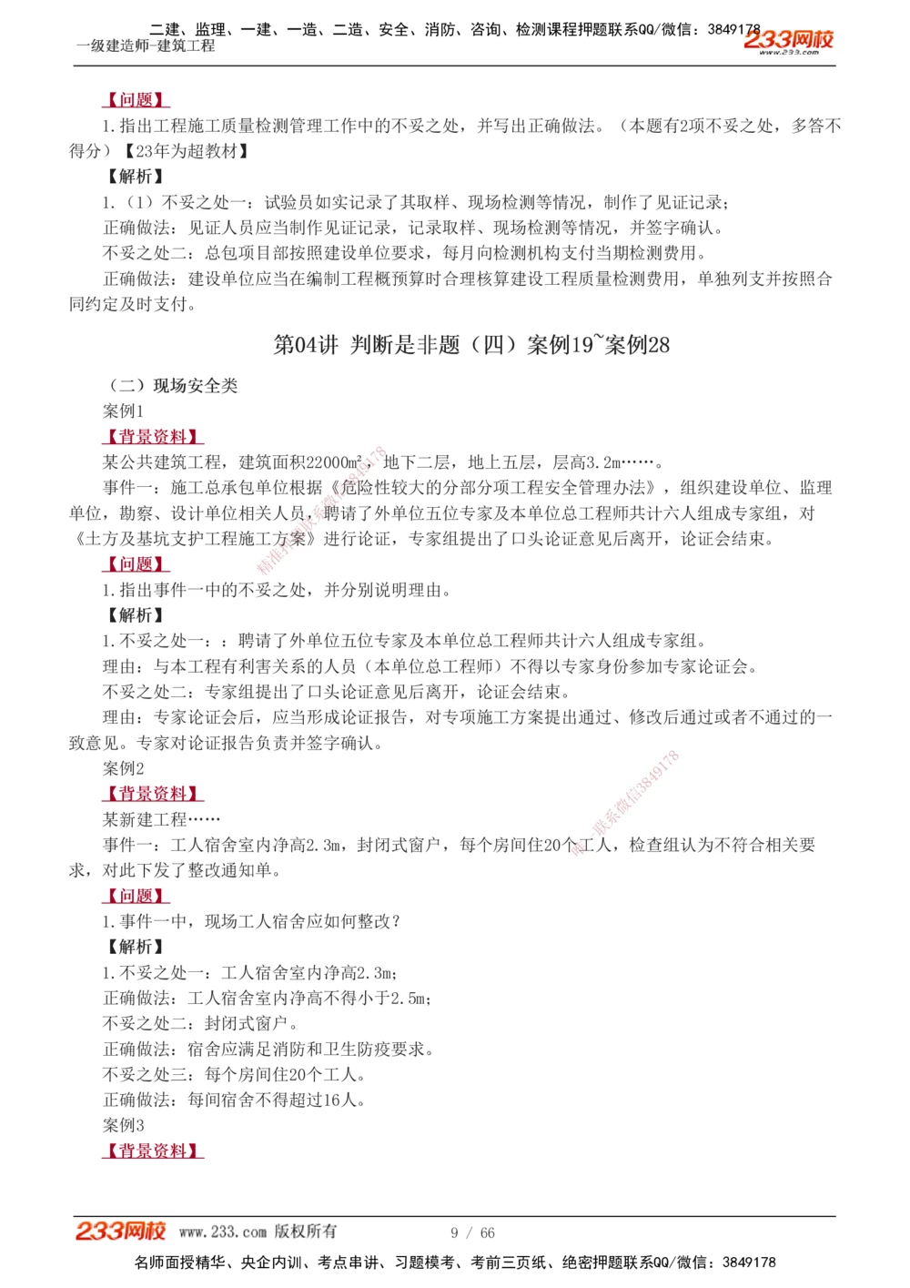 1-24_2026年一级建造师_2026年一建建筑_2025年一建建筑SVIP_04-冲刺串讲✿考点强化✿小灶集训_03-建筑《案例专项班》梁毛233
