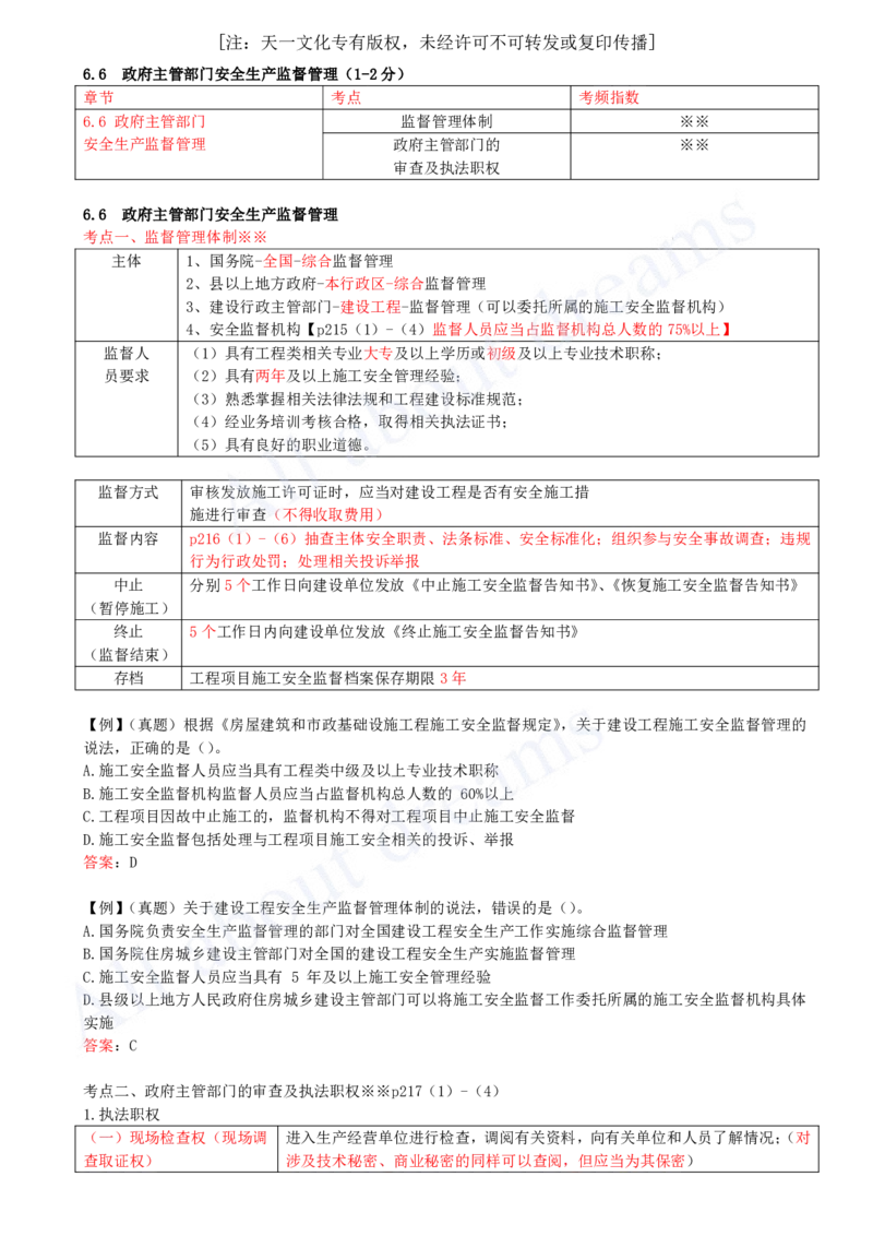 2025-43-第6章-6.6-政府主管部门安全生产监督管理_2026年一建法规_2025年一建法规SVIP_02-基础精讲✿高端面授✿深度强化_10-法规《天一精讲班》王欣KL_讲义