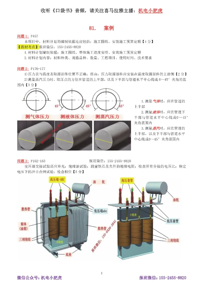 16-案例百题斩（81-85题）_2026年一级建造师_2026年一建机电_2025年一建机电SVIP_04-冲刺串讲✿考点强化✿小灶集训_17-机电《案例百题斩》小肥虎SMR