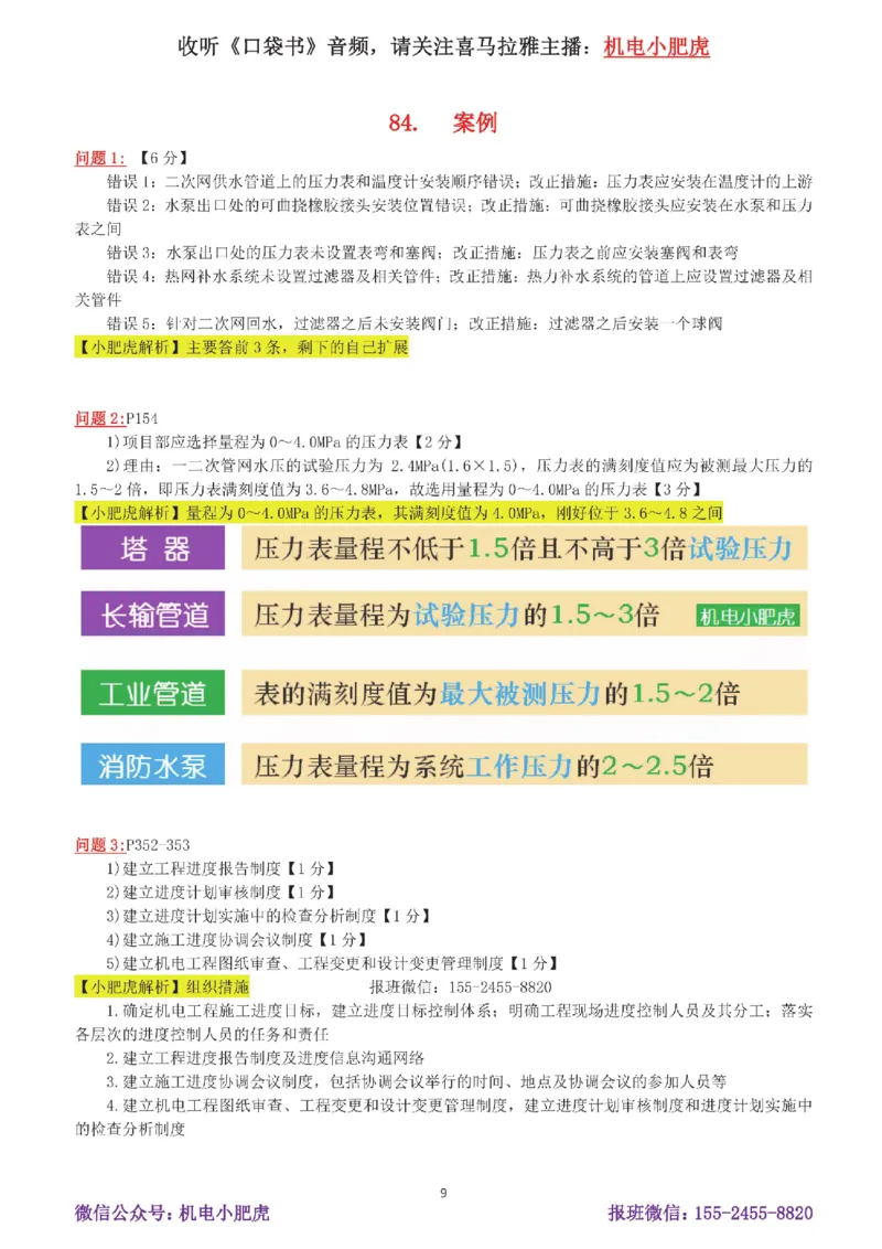 16-案例百题斩（81-85题）_2026年一级建造师_2026年一建机电_2025年一建机电SVIP_04-冲刺串讲✿考点强化✿小灶集训_17-机电《案例百题斩》小肥虎SMR