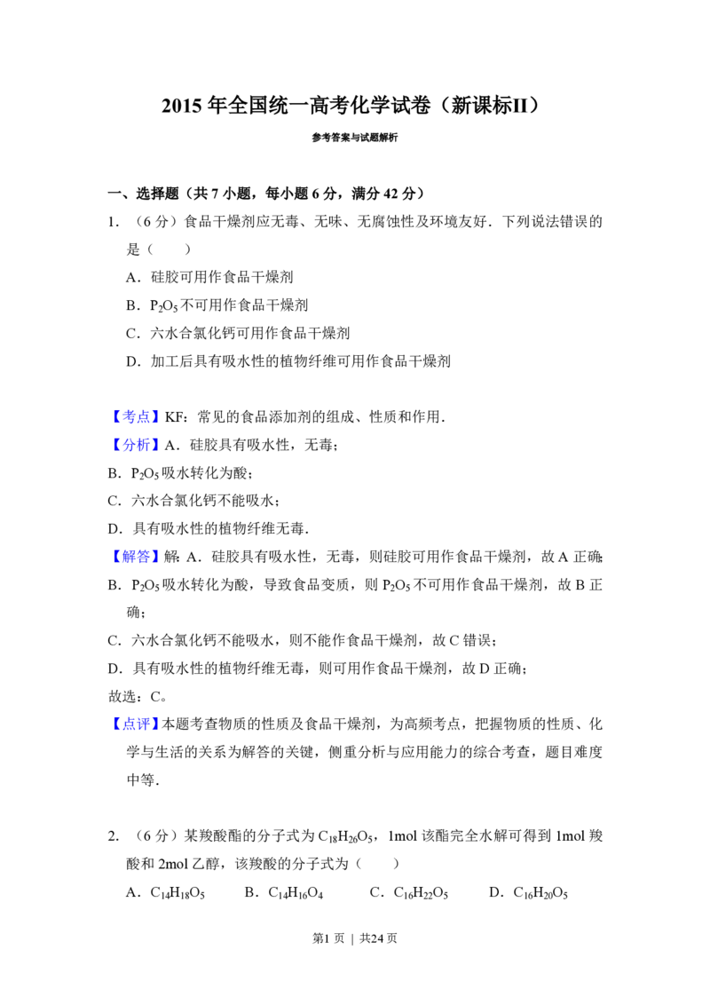 2015年高考化学试卷（新课标Ⅱ）（解析卷）_历年高考真题合集_化学历年高考真题_新&middot;PDF版2008-2025&middot;高考化学真题_化学（按省份分类）2008-2025_2008-2025&middot;（陕西）化学高考真题