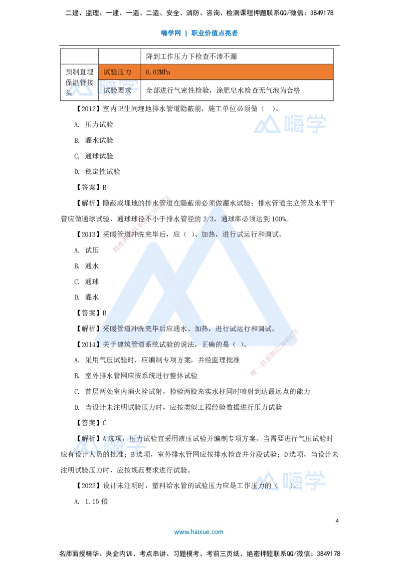 10.2025杨海军-3D实景通关-（9）建筑给水排水与供暖工程施工技术-建筑给水排水与供暖系统调试和检测_2026年一级建造师_2026年一建机电_2025年一建机电SVIP_讲义