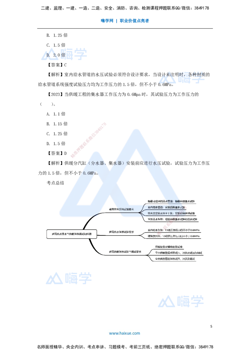 10.2025杨海军-3D实景通关-（9）建筑给水排水与供暖工程施工技术-建筑给水排水与供暖系统调试和检测_2026年一级建造师_2026年一建机电_2025年一建机电SVIP_讲义