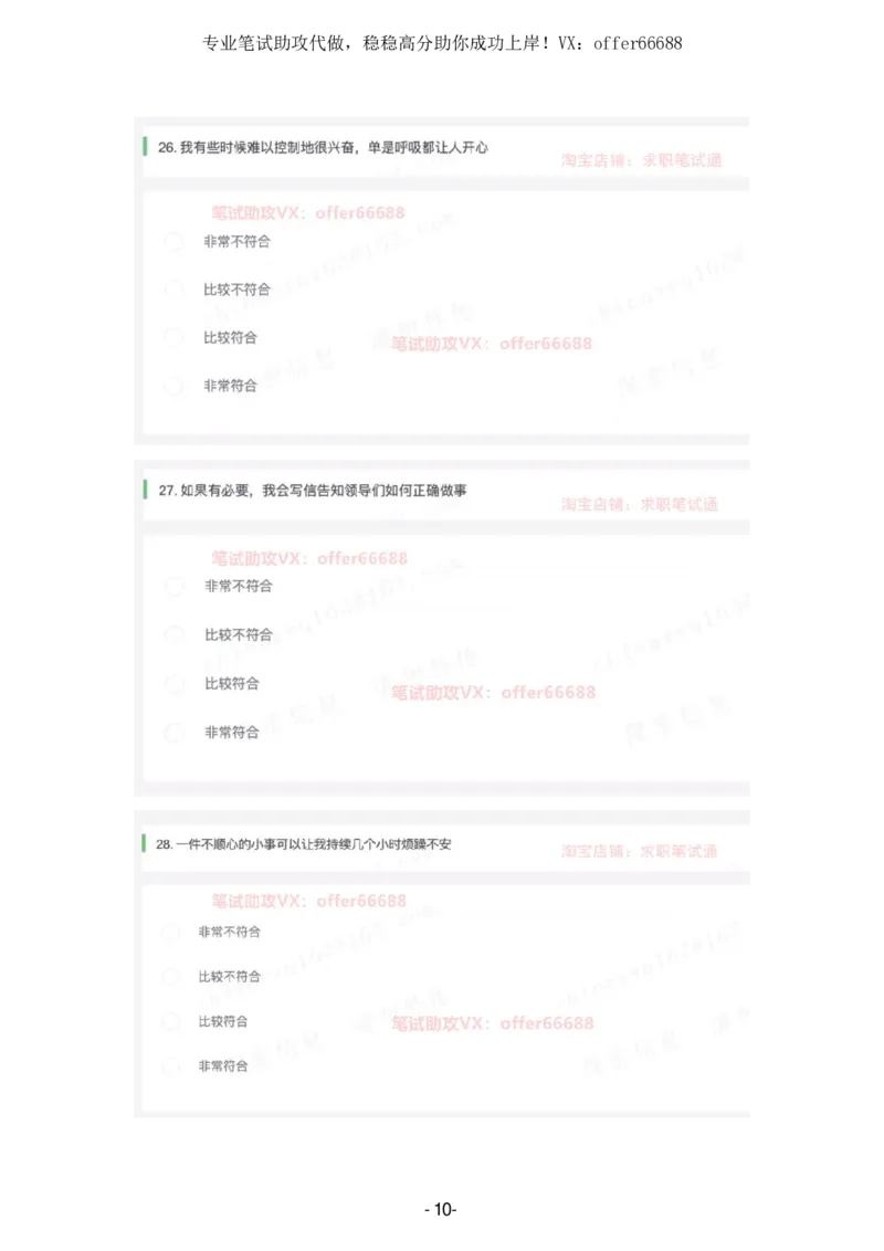 性格题_题库可搜答案_北森题库(更新9.10)_北森（可搜）_2024题库汇总，不管考什么，一定要刷_B森情景判断及性格测试