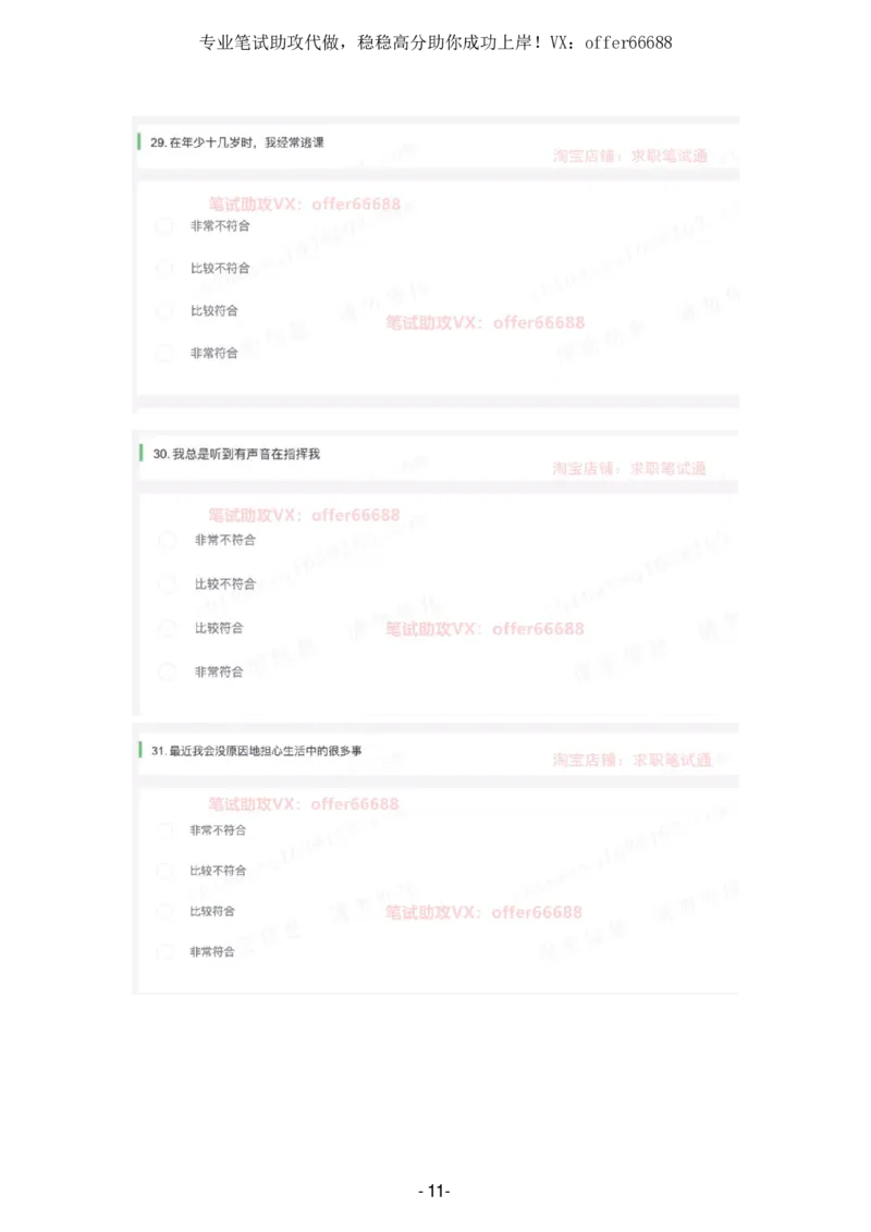 性格题_题库可搜答案_北森题库(更新9.10)_北森（可搜）_2024题库汇总，不管考什么，一定要刷_B森情景判断及性格测试