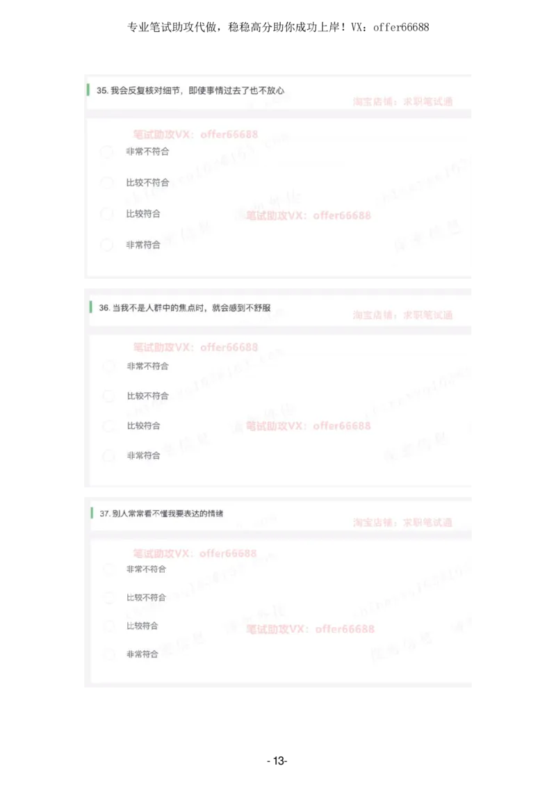 性格题_题库可搜答案_北森题库(更新9.10)_北森（可搜）_2024题库汇总，不管考什么，一定要刷_B森情景判断及性格测试